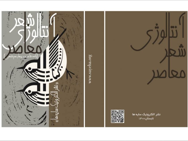 Anthology of Contemporary Persian Poetry